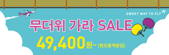 무더위 가라 SALE