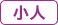 小人