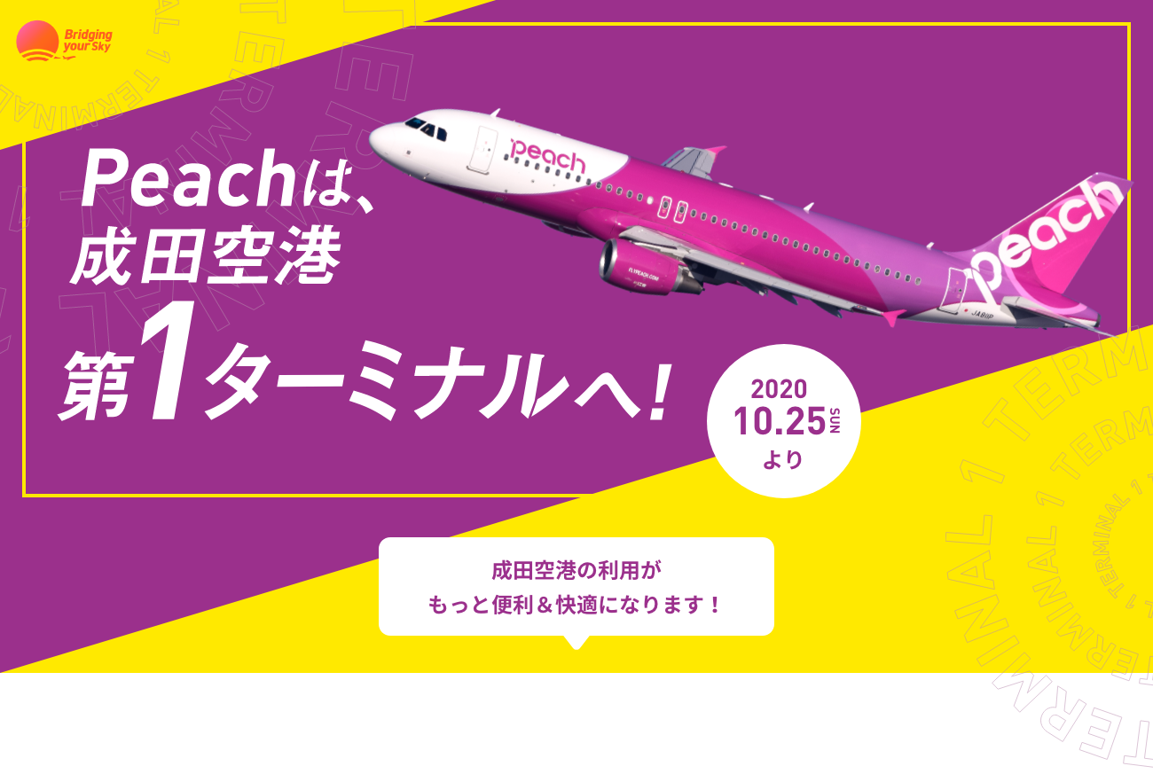 Peachは、成田空港第1ターミナルへ！