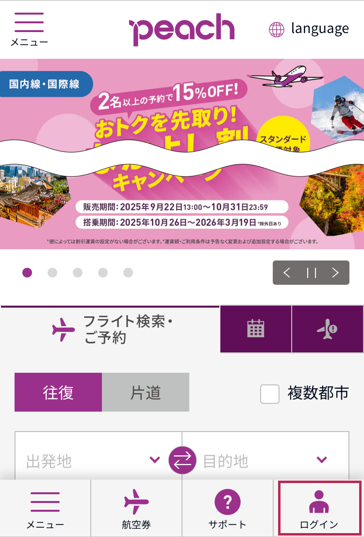 図説：Peach公式スマートフォンサイトからのアカウント登録箇所