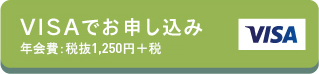 VISAでお申し込み