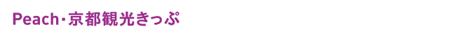 Peach.京都観光きっぷ