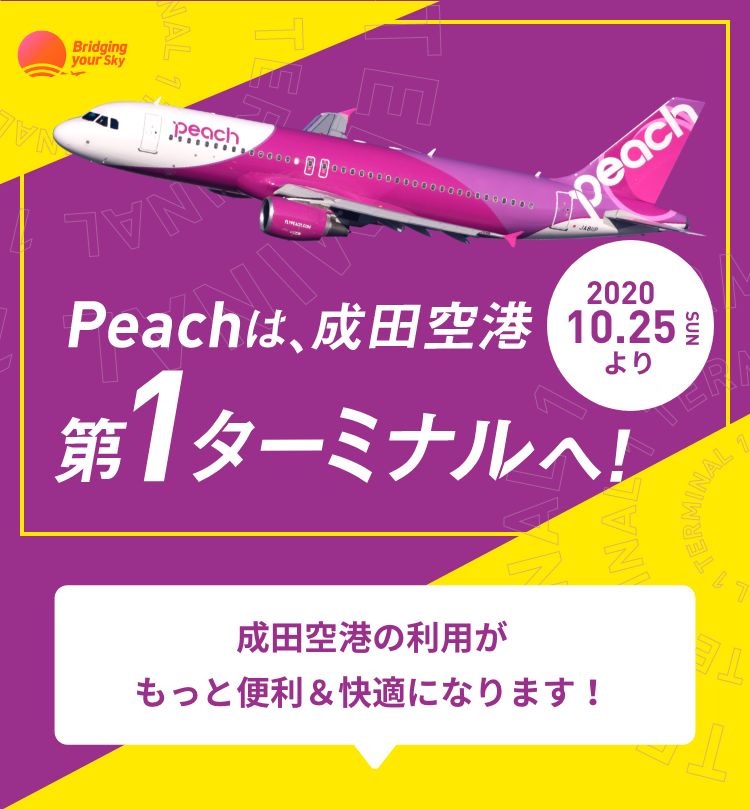 Peachは成田空港 第1ターミナルへ Peach Aviation
