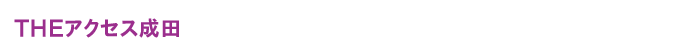 THEアクセス成田