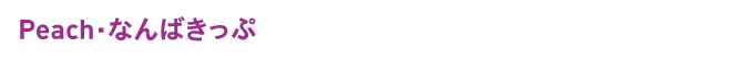 Peach.なんばきっぷ