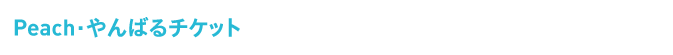 Peach.やんばるチケット