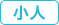 小人